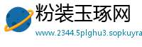 粉装玉琢网